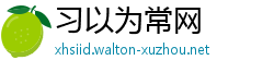 习以为常网